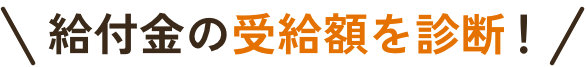給付金の受給額を診断！