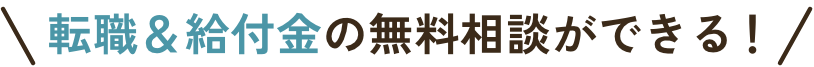 転職＆給付金の無料相談ができる！