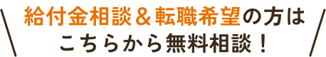 給付金相談＆転職希望の方はこちらから無料相談！