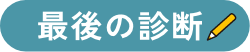 最後の診断
